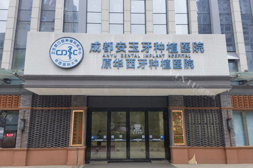 成都安玉口腔实力分享：除了种牙，正畸也是他家优势项目(图6)