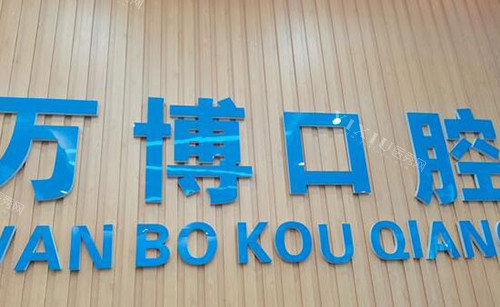 呼和浩特整牙推荐医院分享五家，揭秘本地做矫正哪里好！(图6)