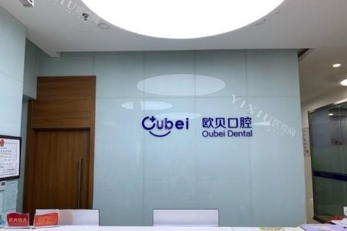呼和浩特欧贝口腔导诊台图片展示