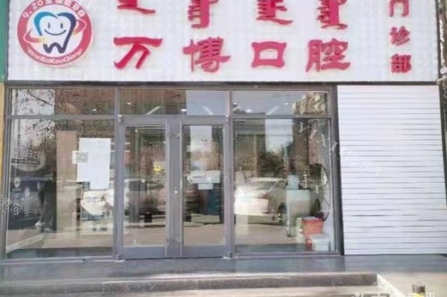 呼和浩特万博口腔门面图片展示
