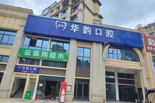 遵义华韵口腔怎么样？简单几个问题带您剖析遵义华韵牙科！(图1)