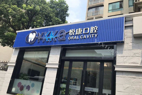 上海徐汇区有种牙好的机构吗？悦康口腔良心推荐！(图2)