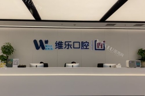 无锡新吴区整牙好的医院名单揭晓！5家技术在线的齿科推荐！(图1)