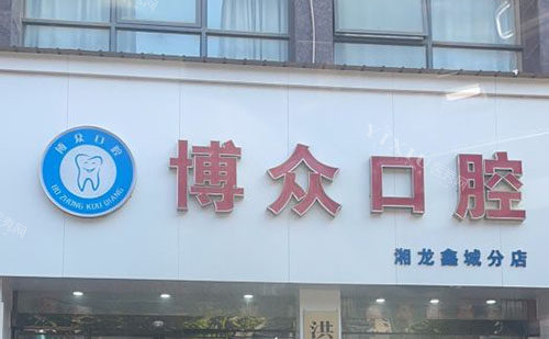 武汉洪山区洗牙补牙哪家好，分享看牙好口腔排行榜！(图5)