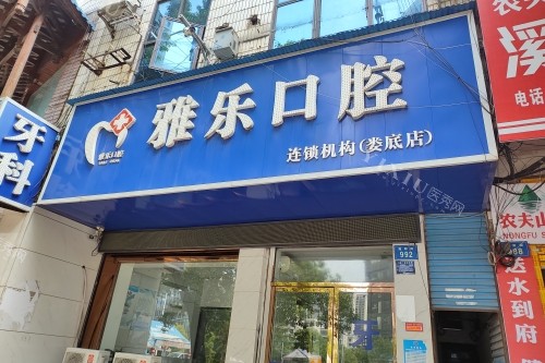 娄底雅乐口腔门面图片展示
