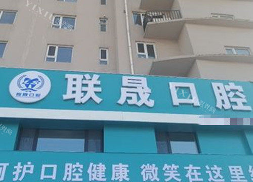 吉林市联晟口腔门头环境示意图