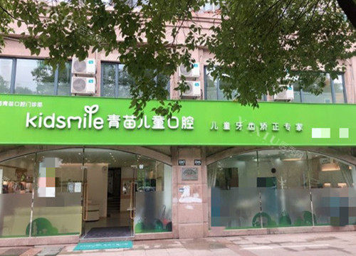 上海青苗口腔门诊部：专注儿童齿科项目，关爱孩子笑容(图1)