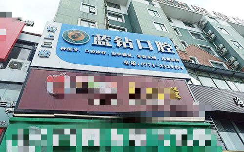 南宁蓝钻口腔收费标准公开，看牙实惠划算又靠谱！(图1)