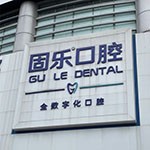 分享我在郑州固乐口腔做牙齿美白的经历，变白牙齿真好看！—郑州固乐口腔医院整形案例