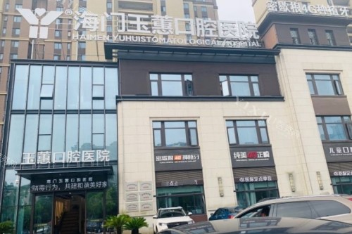 “海门玉蕙口腔医院”资料更新！带您了解院内的技术优势！(图1)