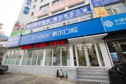 “大连美尔口腔”优势公开！老牌连锁机构技术／服务都在线(图1)