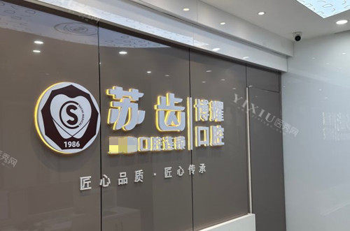 上海宝山区牙科排行前五，优质牙科诊疗机构推荐!(图4)