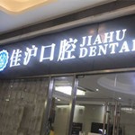 25岁在上海佳沪口腔种ITI种植牙感受：比想象中要更好—上海佳沪口腔门诊部整形案例