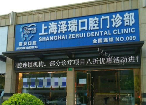 上海泽瑞口腔门诊部门头环境