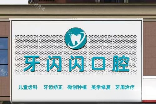 永州牙闪闪口腔门头图片展示