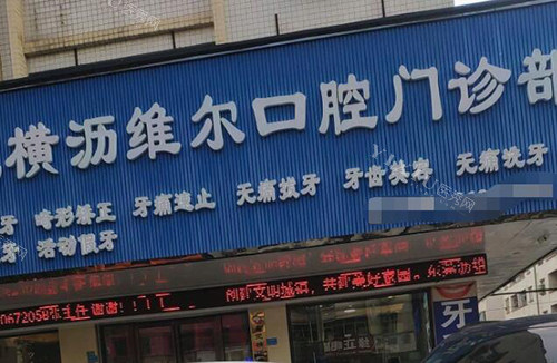 横沥镇哪个牙科好？推荐五家人气火爆牙科机构！(图4)
