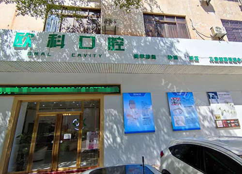 欧科口腔诊所怎么样？做牙实力强优势集合分享！(图1)