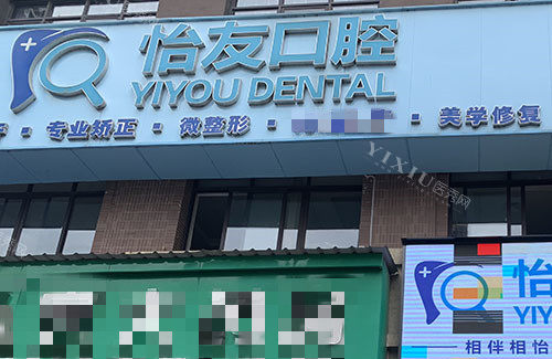 南宁怡友口腔地址公开，做牙齿治疗收费不贵受欢迎！(图1)