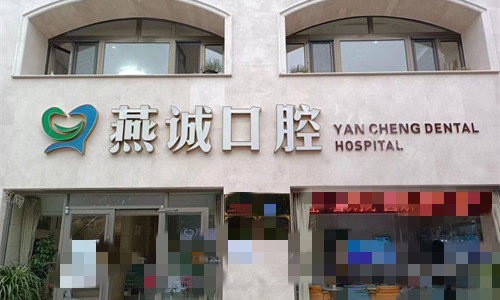 廊坊便宜又正规的牙科有哪些？新版口腔机构排行榜出炉！(图3)