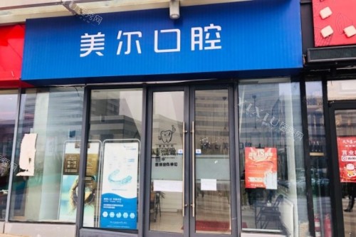 大连美尔口腔大门照