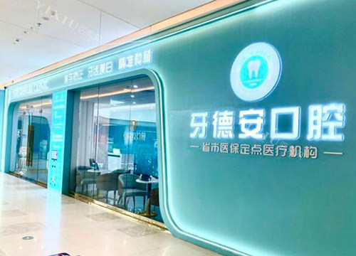 南昌牙德安口腔口碑评价不错，5条真实顾客反馈揭秘分享！(图2)