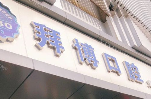 义乌泰康拜博口腔门头外景图