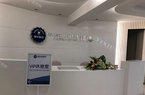 义乌泰康拜博口腔牙齿治疗服务台