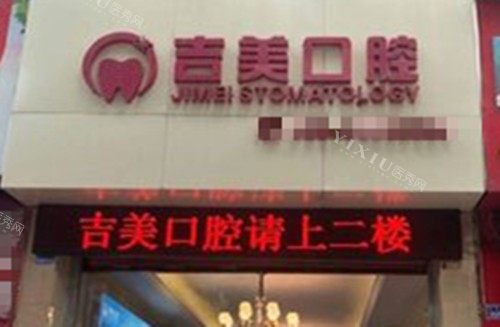 眉山东坡区宝藏牙科分享：吉美／现代／一山都实力不俗(图2)