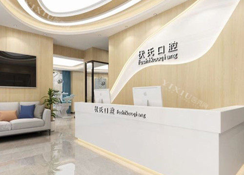广元苍溪县伏氏口腔前台环境