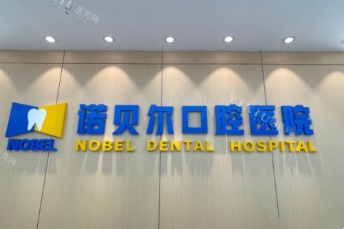 【重点关注】西安诺贝尔口腔连锁“价格”请查询！(图2)