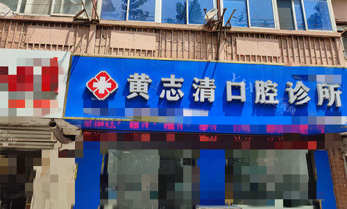 蚌埠排名前五口腔机构分享，整牙技术好价格又便宜！(图4)