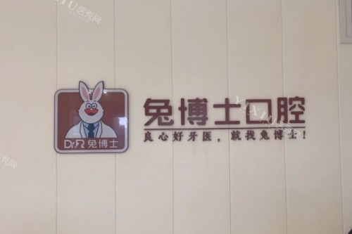 西安兔博士口腔标志图