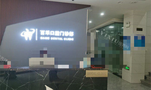 蚌埠排名前五口腔机构分享，整牙技术好价格又便宜！(图5)