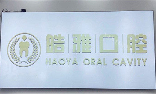 蚌埠排名前五口腔机构分享，整牙技术好价格又便宜！(图2)