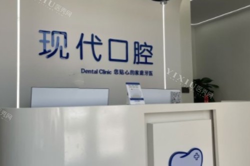 喀什现代口腔院内一角