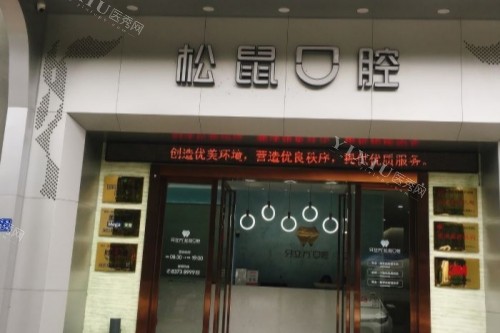福州松鼠口腔看牙怎么样?松鼠口腔超全介绍文内有!-医秀网
