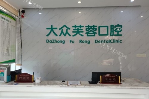 您在搜索邵阳大众芙蓉口腔靠谱吗？那这篇文章一定不要错过！(图1)