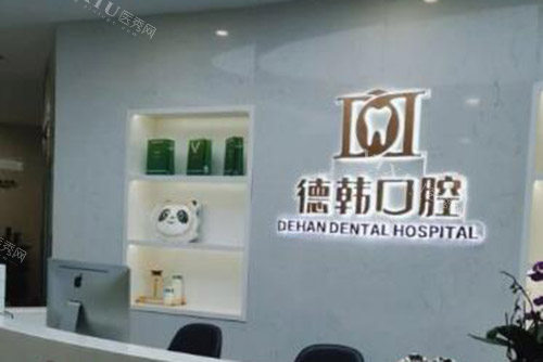 贵阳德韩口腔院内照片展示