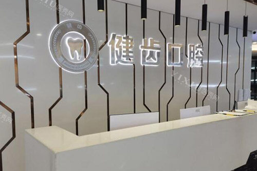 贵阳健齿口腔前台图展示