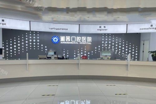 张家界湘茜口腔医院导诊台