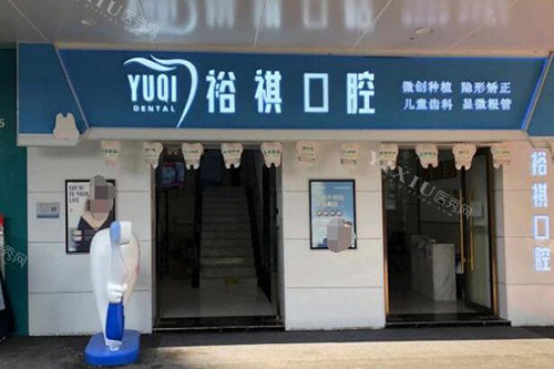 贵阳花溪裕祺口腔外观图展示