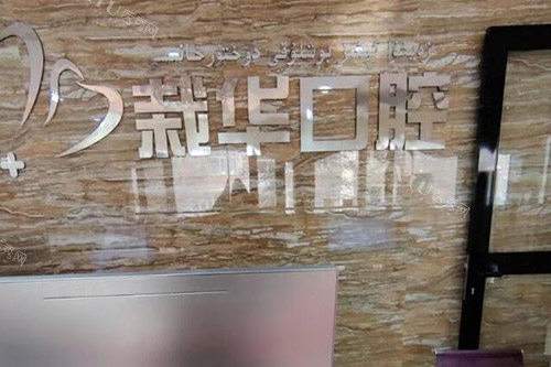 乌鲁木齐裘栽华口腔照片
