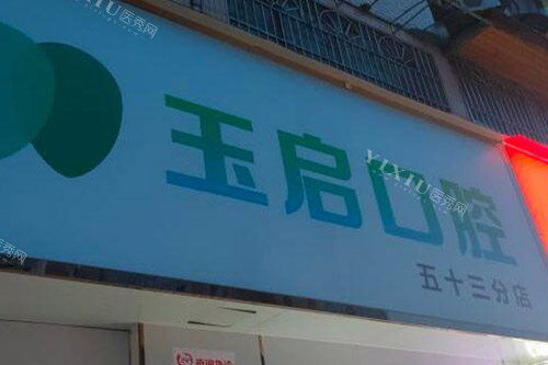 贵阳玉启口腔环境图展示