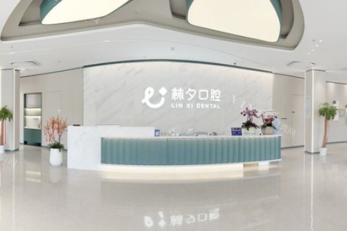 南京林夕口腔怎么样？你想了解的技术、收费这都有！(图1)