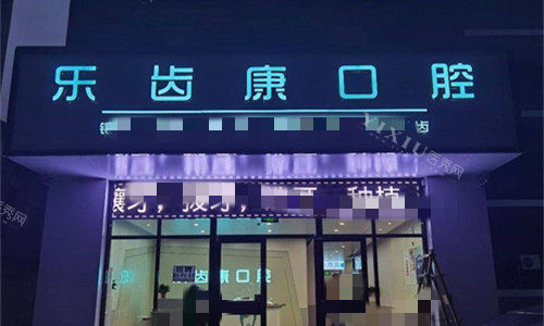 廊坊乐齿康口腔正规吗？公布治疗特点以及具体价格！(图2)