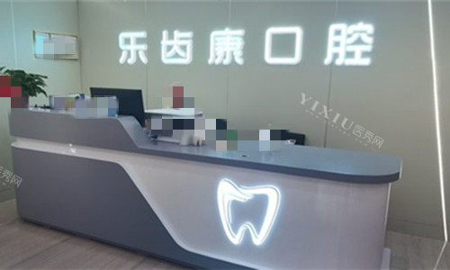 廊坊乐齿康口腔正规吗？公布治疗特点以及具体价格！(图1)