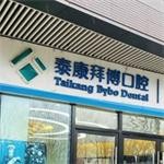 在北京拜博口腔治疗牙齿的经历分享：果然是都认可的牙科！_北京拜博口腔整形日记