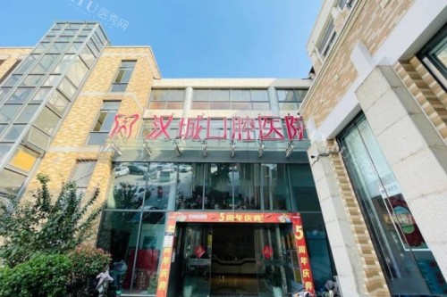 攻略贴：徐州汉城口腔医院详细资料送上！(图1)