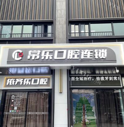 常乐口腔科外观照片展示