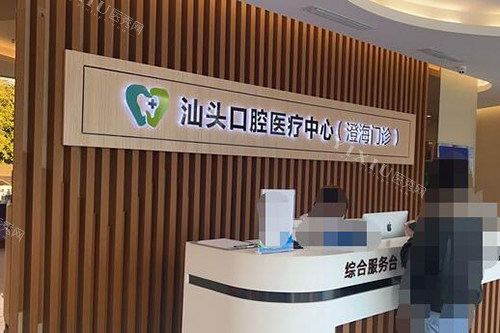 汕头口腔前台环境展示图